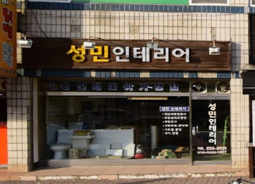 성민종합장식