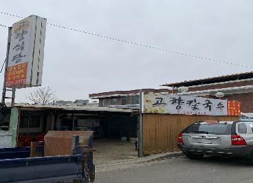 고향칼국수