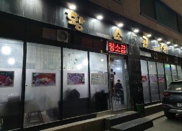 황소곱창