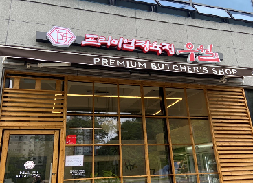 프리미엄정육점 우월