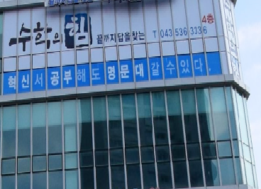 수학의 힘 학원