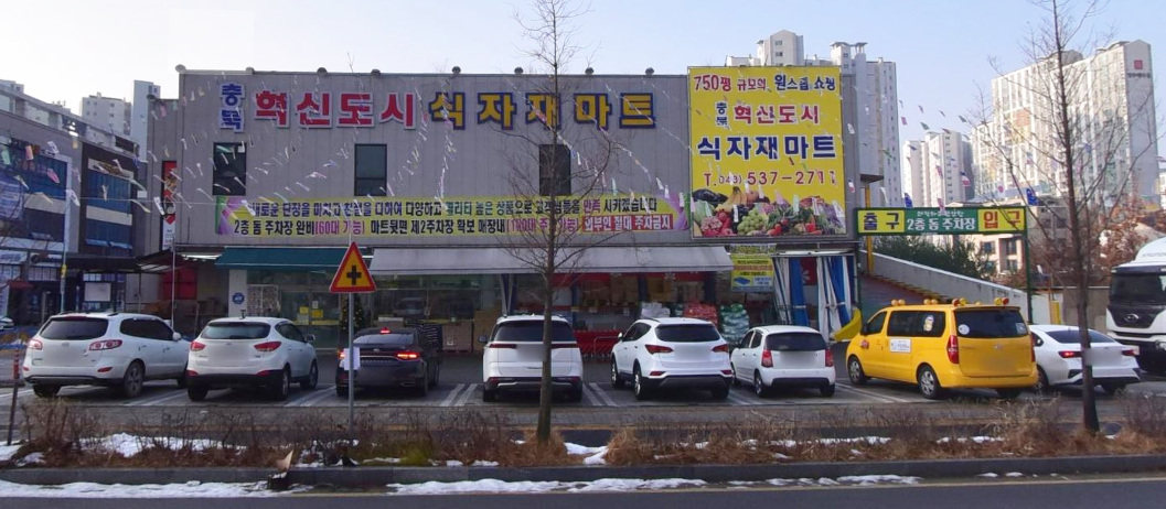 (정책수당) 혁신도시식자재마트 가맹점 이미지
