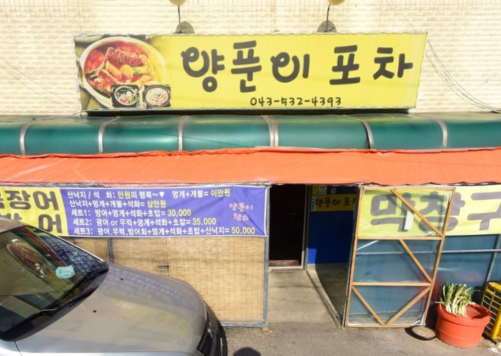 양푼이포차 가맹점 이미지