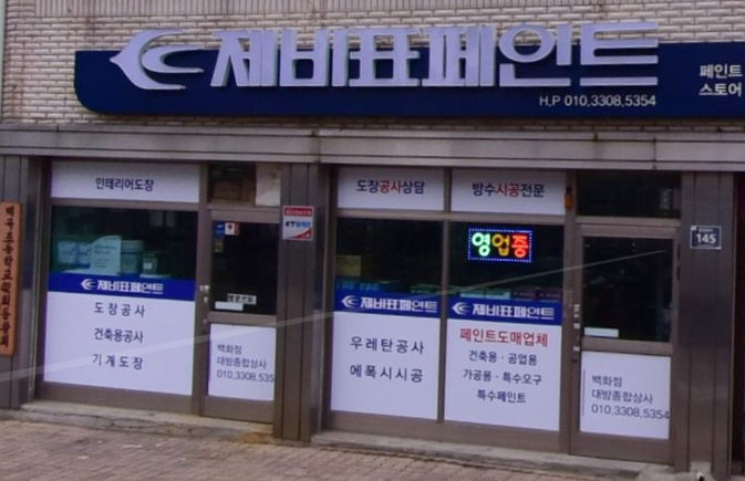 대방종합상사 가맹점 이미지