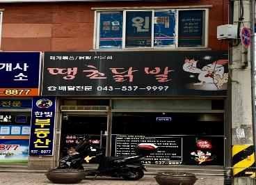 땡초닭발