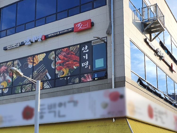 인기명충북혁신도시점 가맹점 이미지