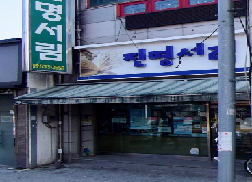 진명서림