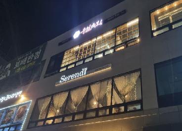 세렌디