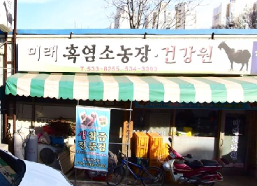 미래 흑염소농장 건강원
