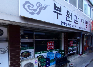 부원감자탕
