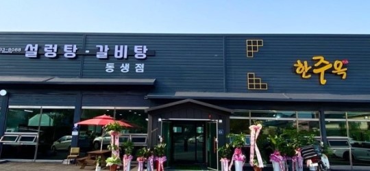 한주옥 진천동생점 가맹점 이미지
