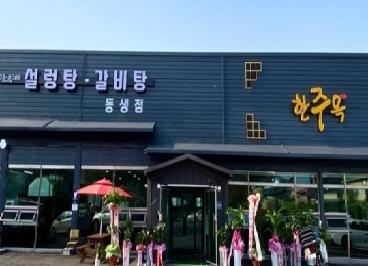 한주옥 진천동생점