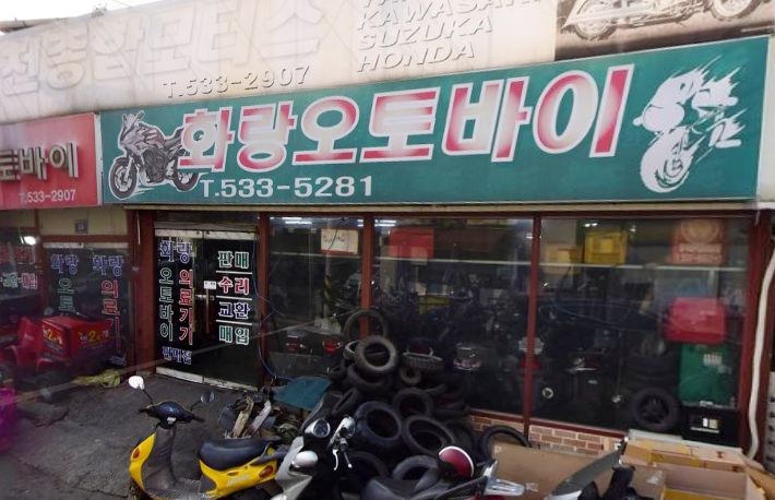 화랑오토바이 가맹점 이미지