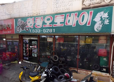 화랑오토바이