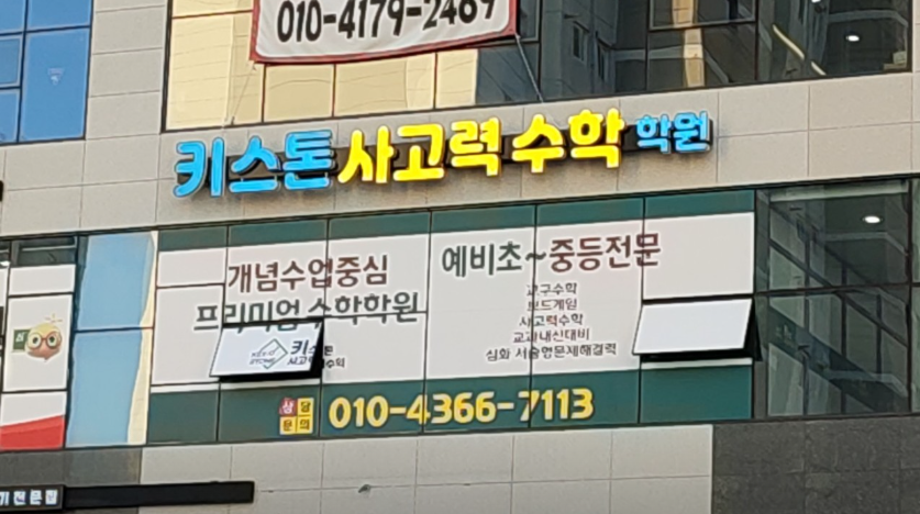 키스톤 사고력 수학학원 가맹점 이미지