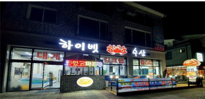 하이벳수산충북혁신도시점 가맹점 이미지