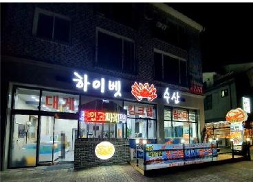 하이벳수산충북혁신도시점