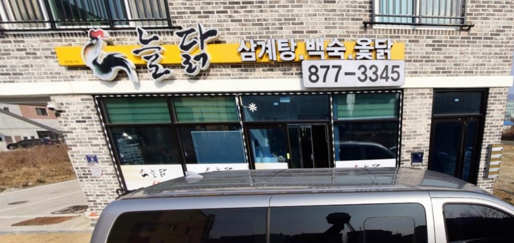 늘닭 가맹점 이미지