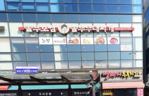 놀부보쌈&부대찌개 혁신점 가맹점 이미지