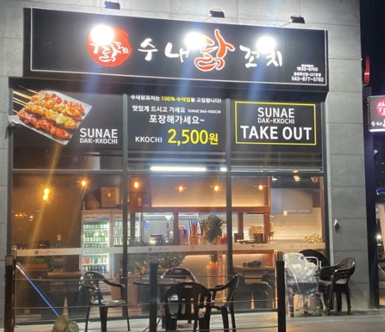수내닭꼬치 충북혁신점 가맹점 이미지
