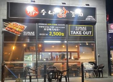 수내닭꼬치 충북혁신점