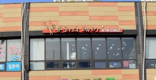 뷰리스헤어 가맹점 이미지