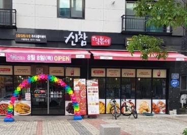 신참떡볶이