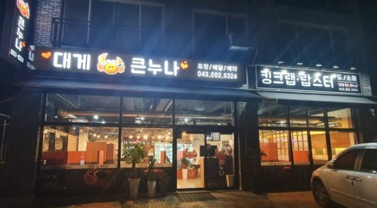 대게큰누나 가맹점 이미지