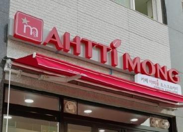 아띠몽 충북혁신점
