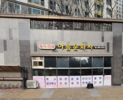 아름문화사 가맹점 이미지