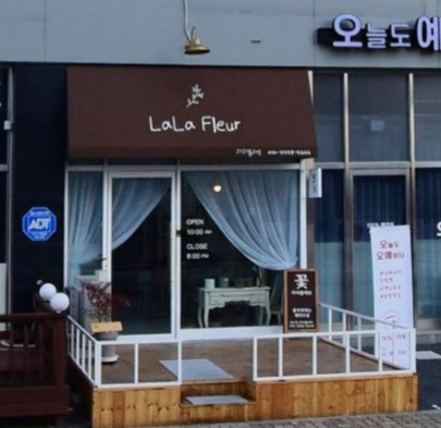 라라플레르 가맹점 이미지