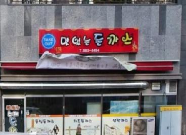 맛있는 돈까스