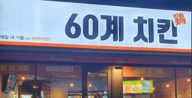 60계치킨 진천상산점 가맹점 이미지
