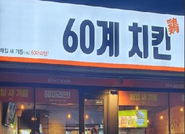 60계치킨 진천상산점