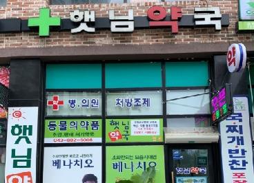 햇님약국