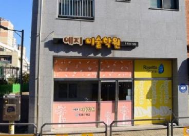 예지미술학원