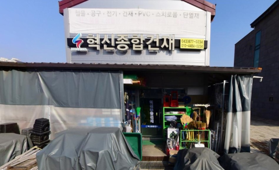 혁신종합건재 가맹점 이미지