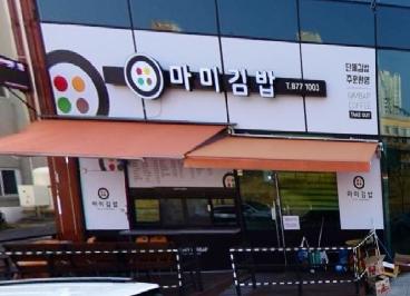 마미김밥