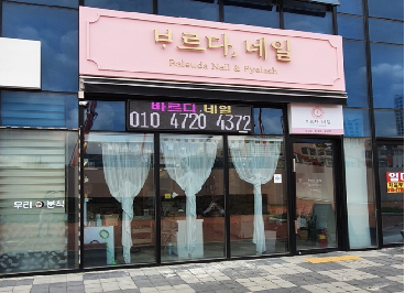 바르다, 네일