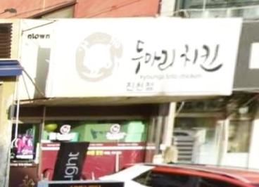 경아두마리치킨