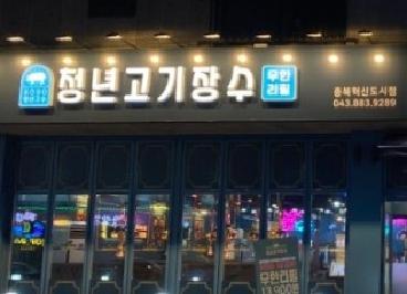 청년고기장수 충북혁신도시점