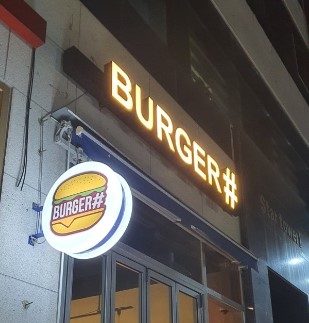 버거샵 가맹점 이미지