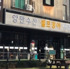 양만수산 가맹점 이미지