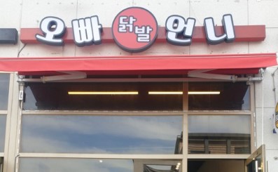 오빠닭발언니 가맹점 이미지