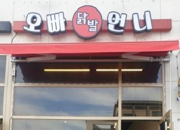 오빠닭발언니