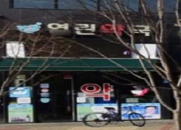 열린약국