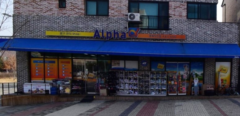 알파 충북혁신도시점 가맹점 이미지