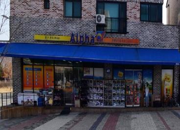알파 충북혁신도시점
