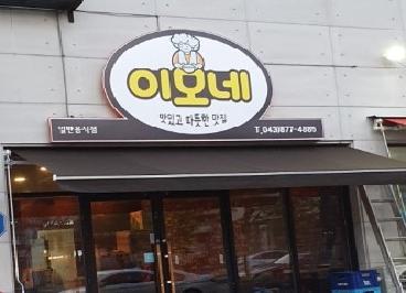 이모네
