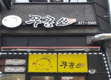 쭈꿈쓰